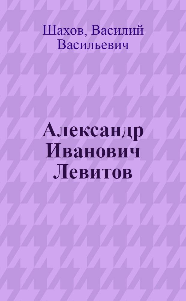 Александр Иванович Левитов (1835-1877) : Библиогр. указ