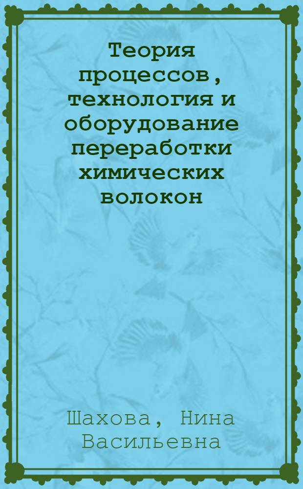 Теория процессов, технология и оборудование переработки химических волокон : Конспект лекций для студентов IV курса вечер. фак