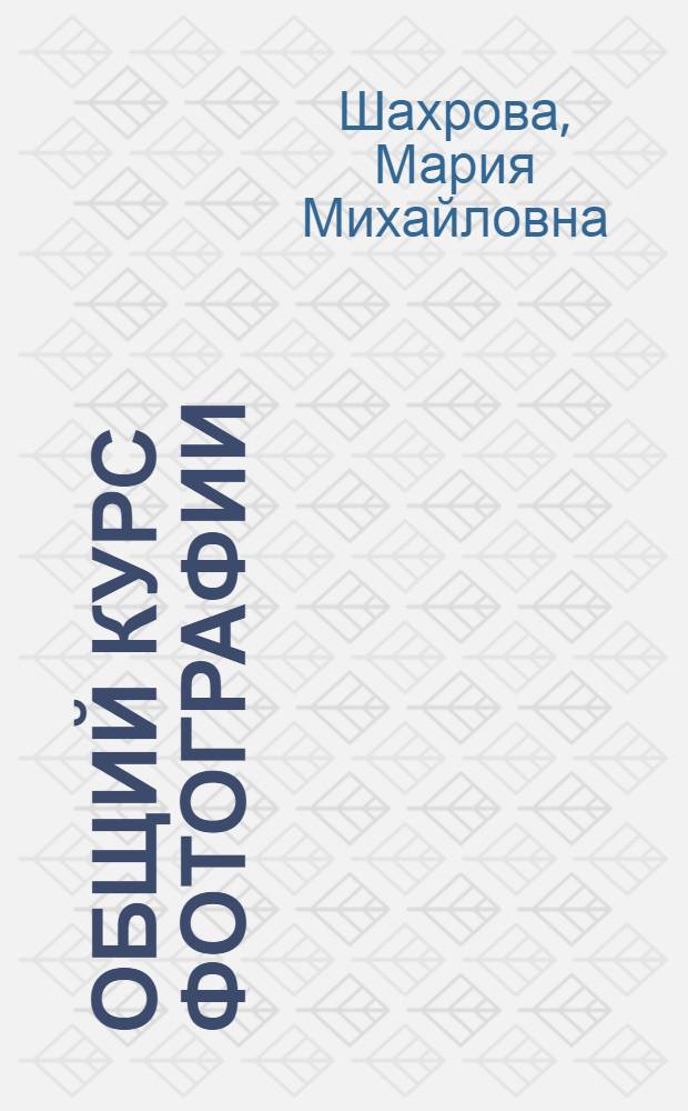 Общий курс фотографии : Учеб. пособие для техникумов