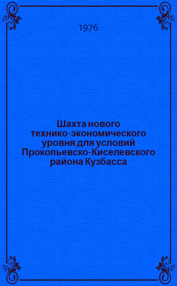Шахта нового технико-экономического уровня для условий Прокопьевско-Киселевского района Кузбасса : Сборник статей