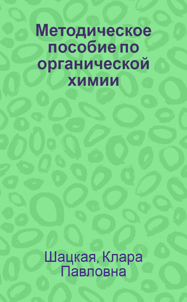 Методическое пособие по органической химии : (Для иностр. учащихся подгот. фак.)