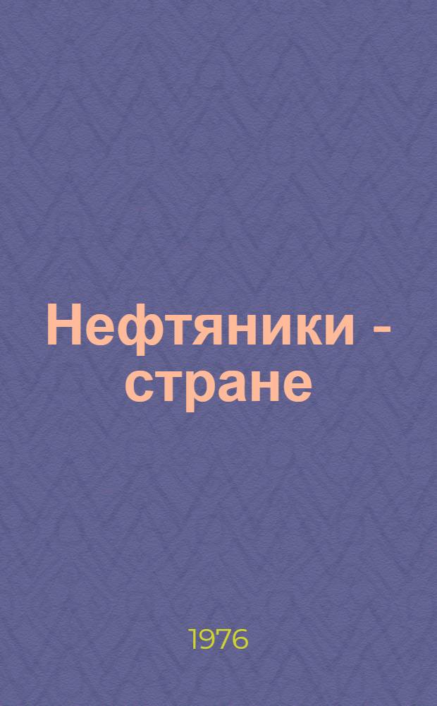 Нефтяники - стране