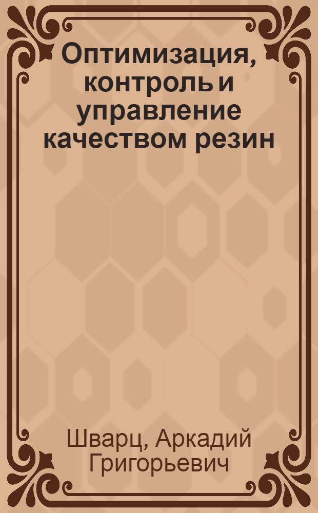 Оптимизация, контроль и управление качеством резин