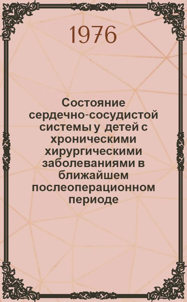Состояние сердечно-сосудистой системы у детей с хроническими хирургическими заболеваниями в ближайшем послеоперационном периоде : Автореф. дис. на соиск. учен. степени канд. мед. наук : (14.00.35)
