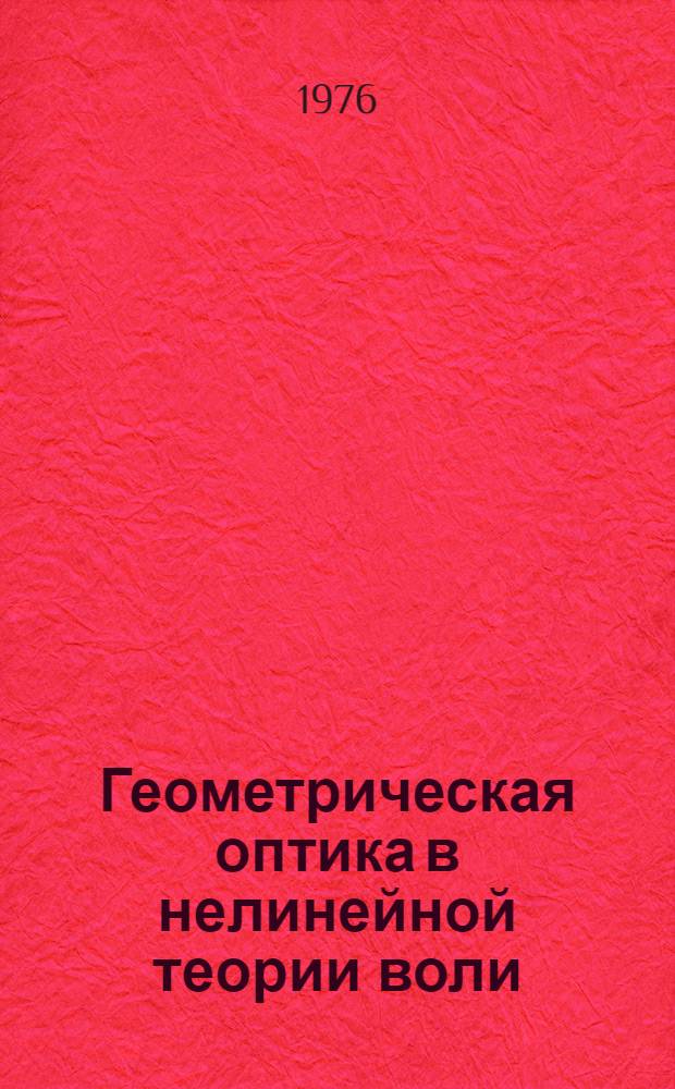 Геометрическая оптика в нелинейной теории воли