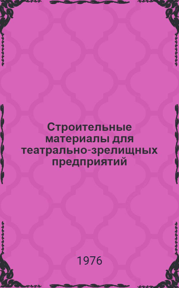 Строительные материалы для театрально-зрелищных предприятий : Акуст. и теплоизоляц. материалы