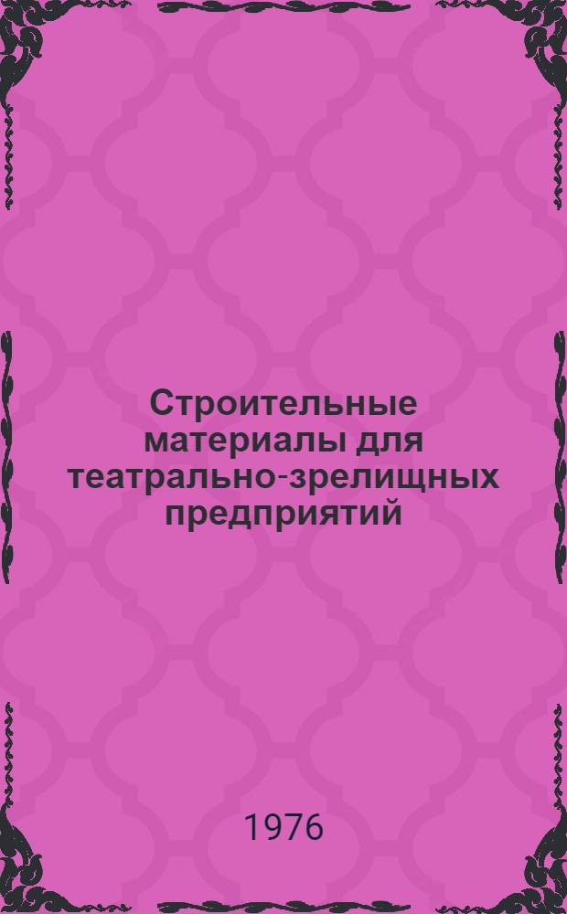 Строительные материалы для театрально-зрелищных предприятий : Акуст. и теплоизоляц. материалы