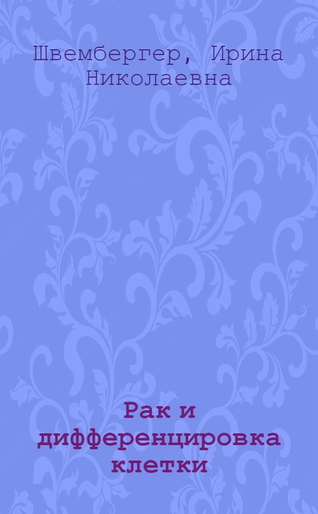 Рак и дифференцировка клетки