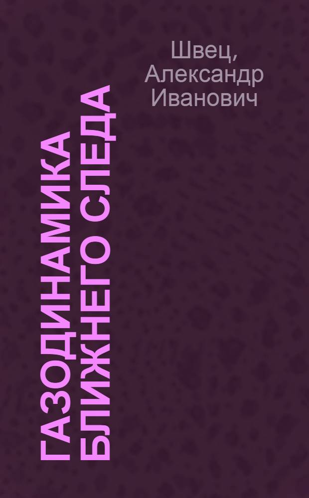 Газодинамика ближнего следа