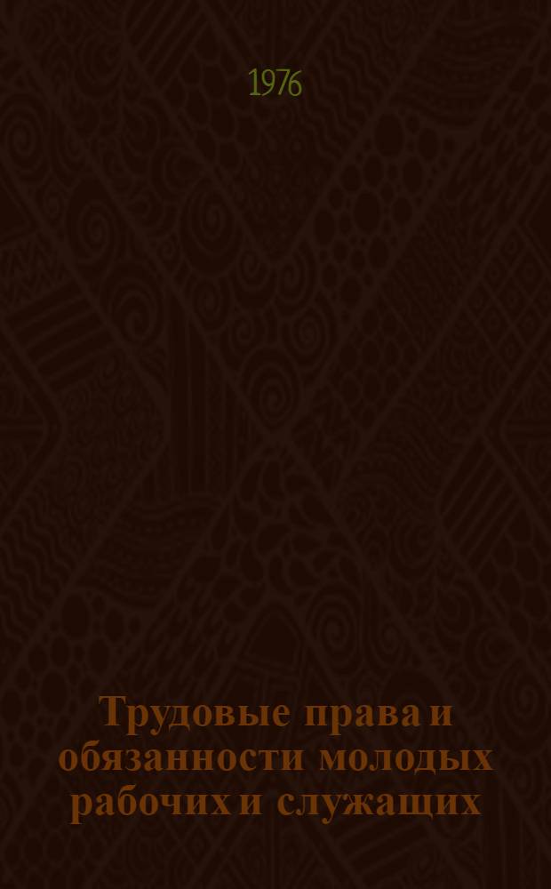 Трудовые права и обязанности молодых рабочих и служащих