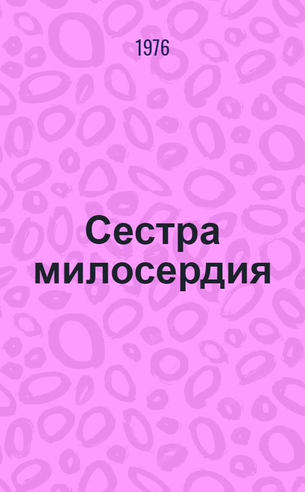 Сестра милосердия : Очерк о Э.Ф. Ратушняк