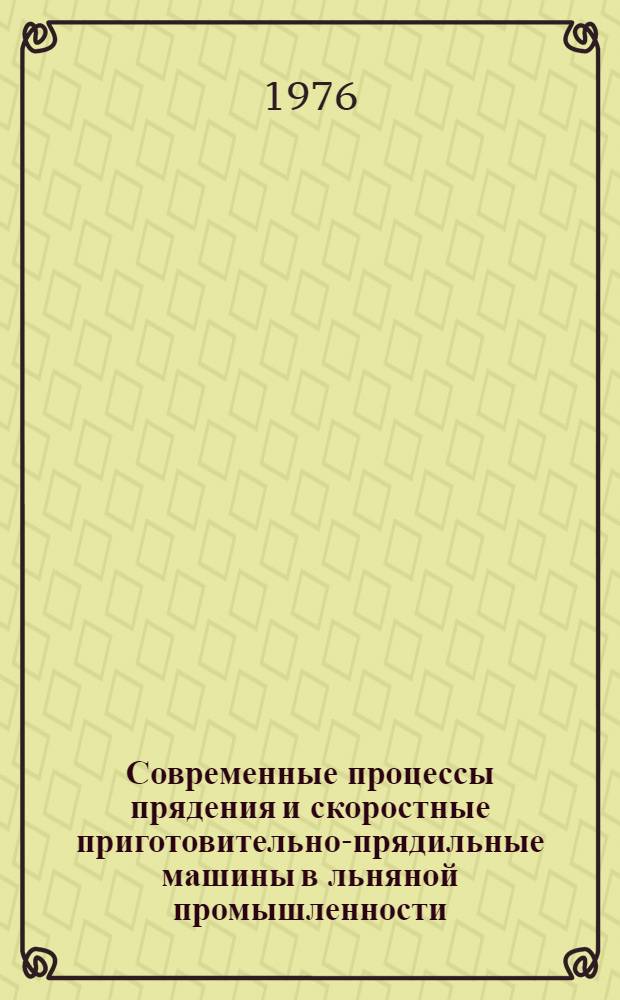 Современные процессы прядения и скоростные приготовительно-прядильные машины в льняной промышленности
