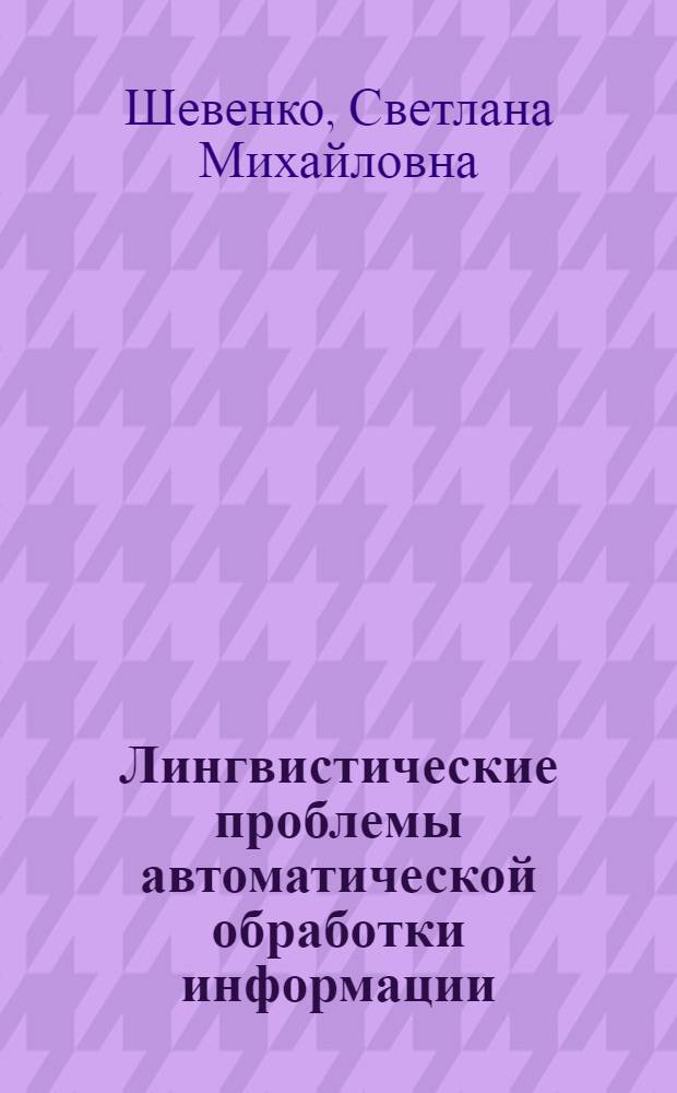 Лингвистические проблемы автоматической обработки информации : (По материалам яп. лингв. журн. за 1973-1974 гг.) : Реф. обзор