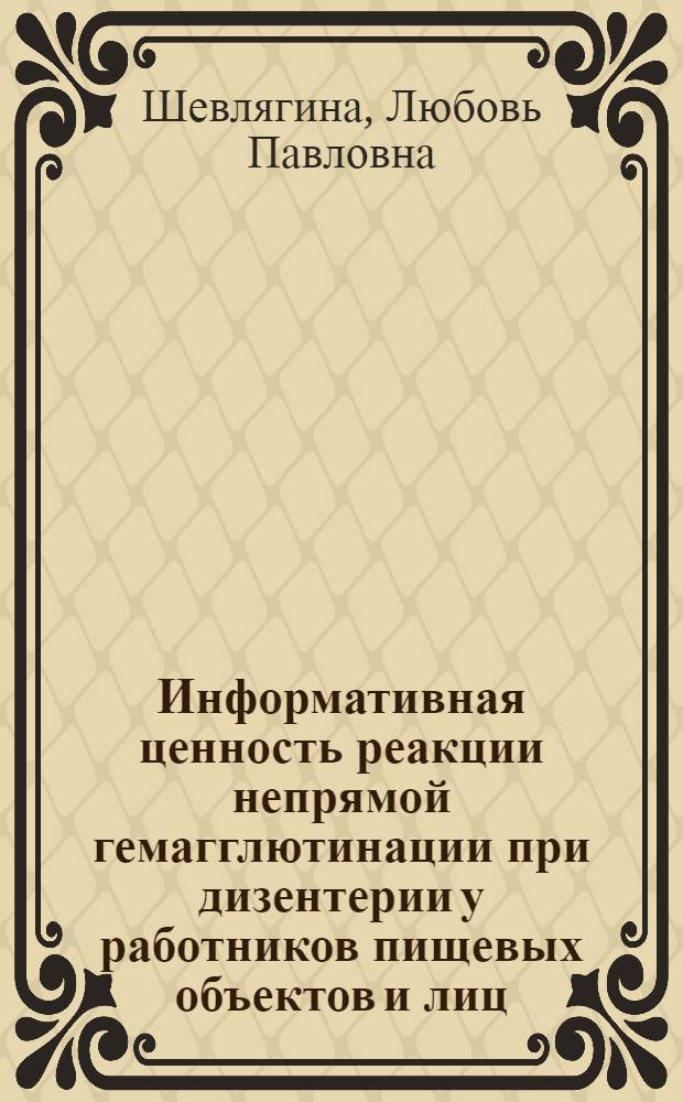 Информативная ценность реакции непрямой гемагглютинации при дизентерии у работников пищевых объектов и лиц, к ним приравненных : Автореф. дис. на соиск. учен. степени канд. мед. наук : (14.00.30)
