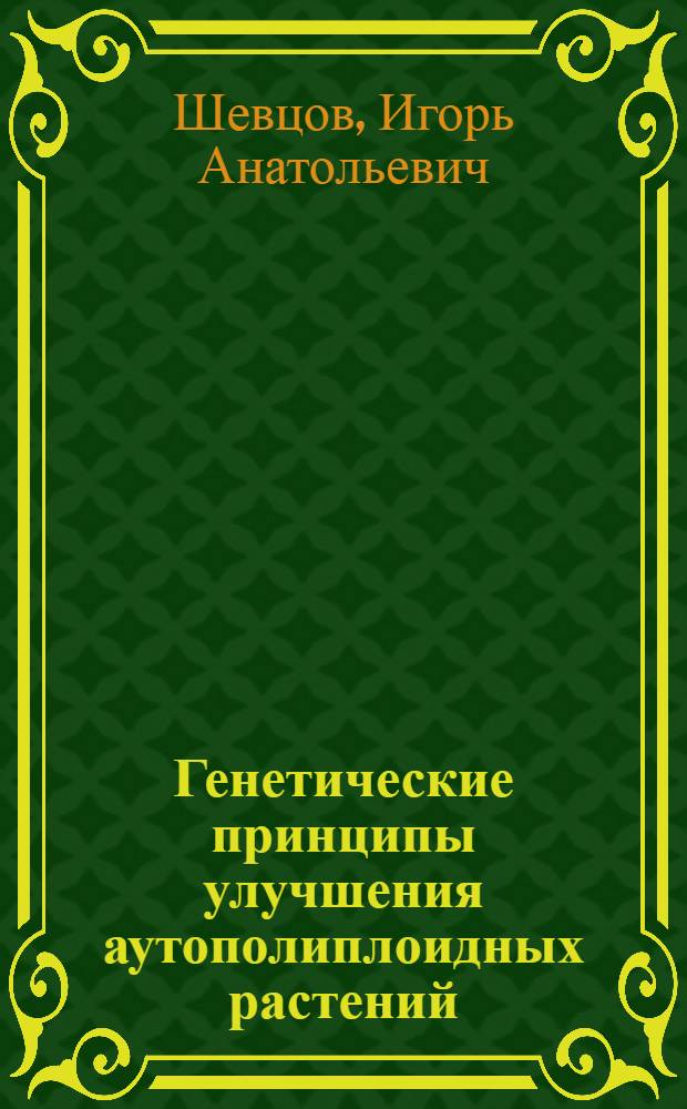 Генетические принципы улучшения аутополиплоидных растений