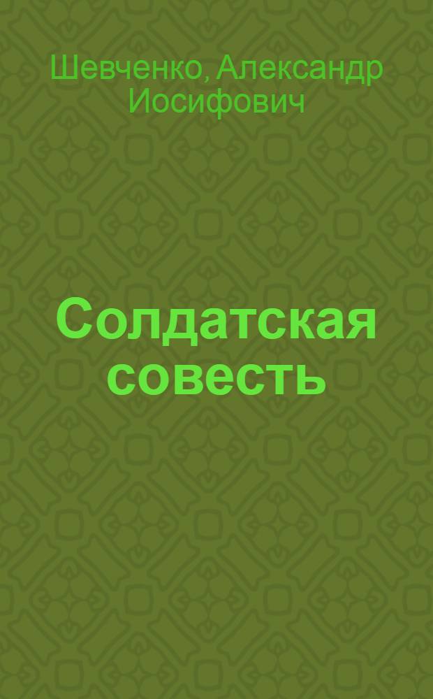 Солдатская совесть : Рассказы