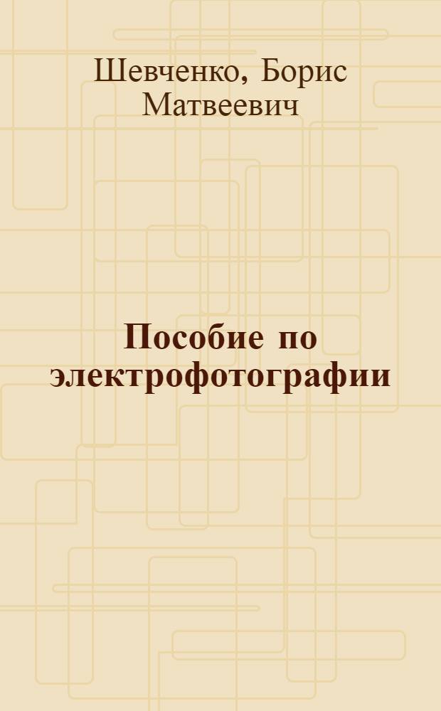 Пособие по электрофотографии