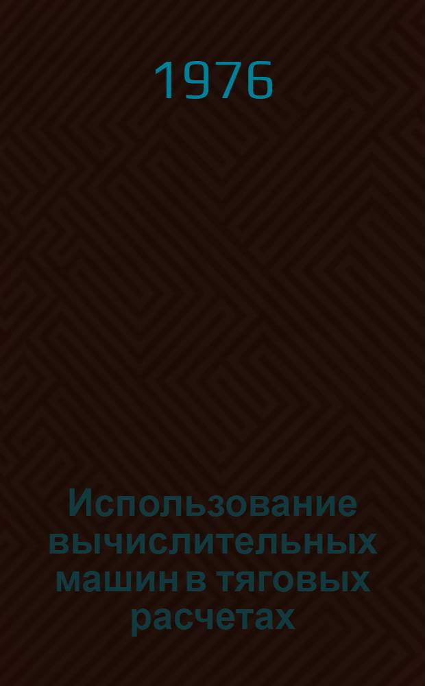 Использование вычислительных машин в тяговых расчетах : Учеб. пособие