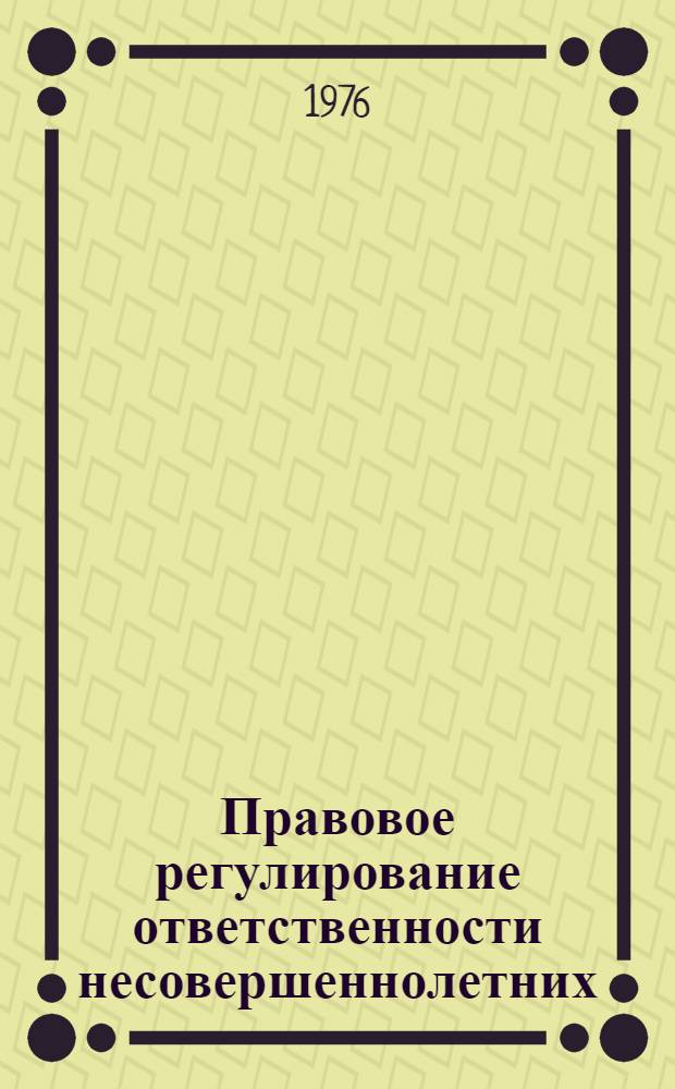Правовое регулирование ответственности несовершеннолетних