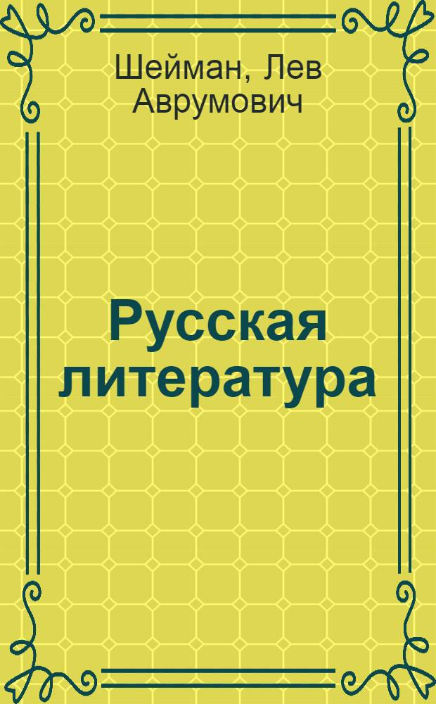 Русская литература : Учебник для IX кл. кирг. школы