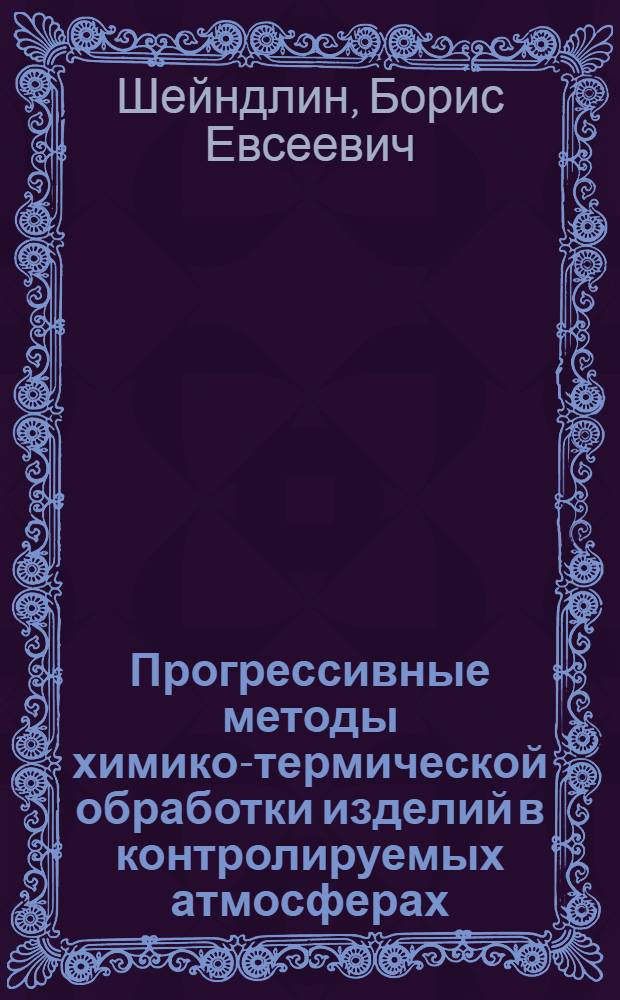 Прогрессивные методы химико-термической обработки изделий в контролируемых атмосферах