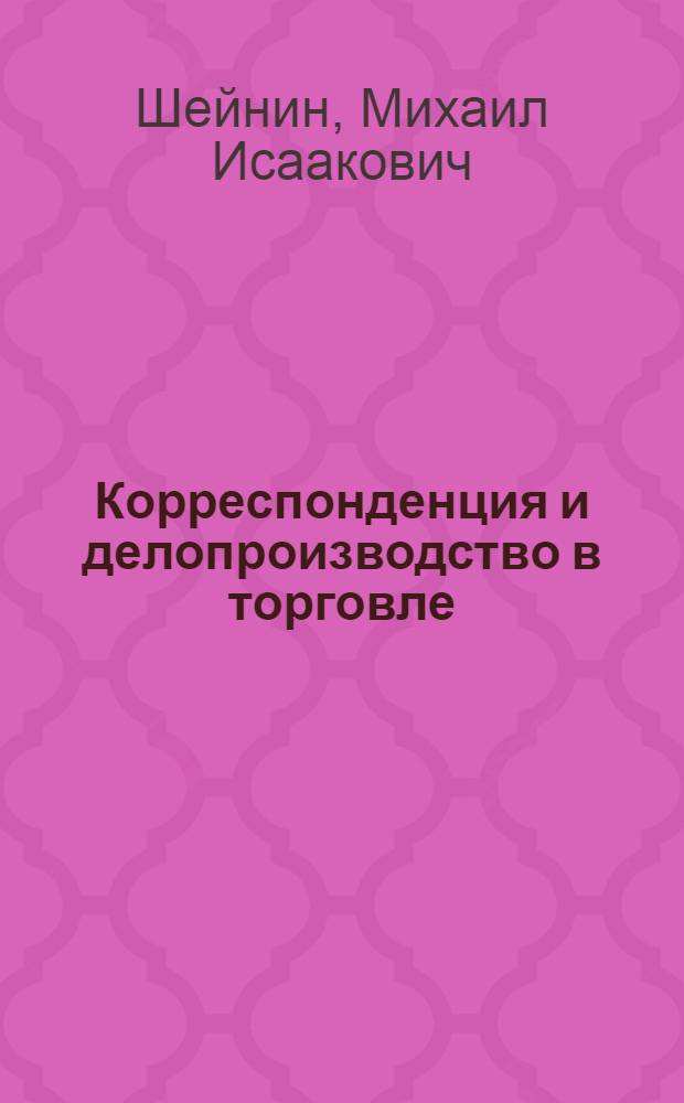 Корреспонденция и делопроизводство в торговле : Учеб. пособие для техникумов сов. торговли