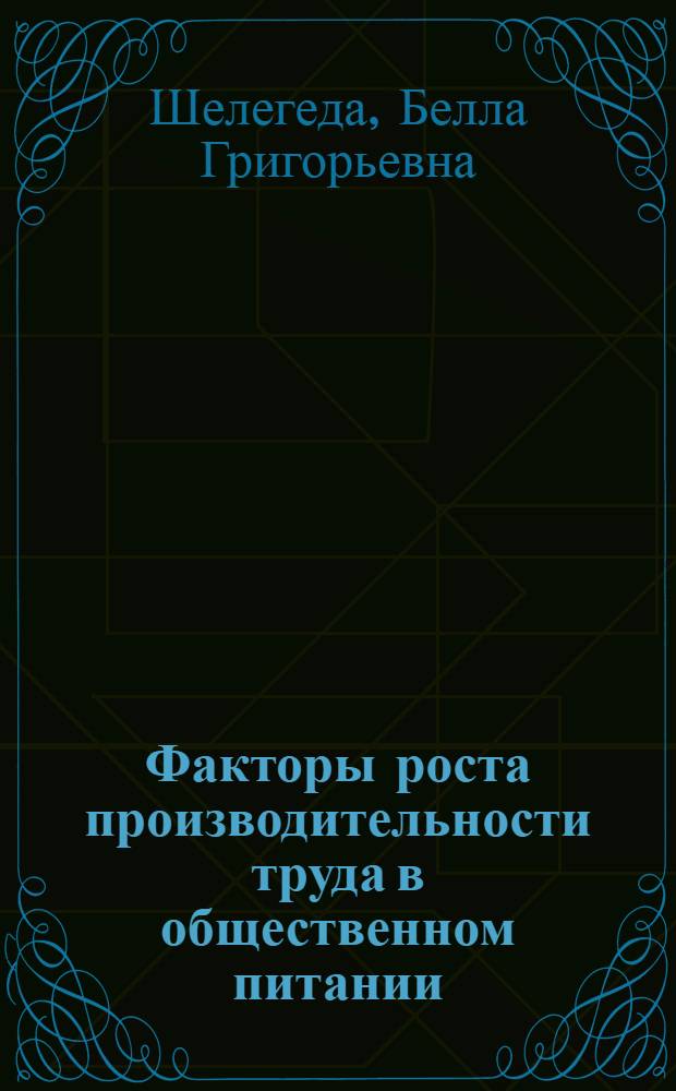 Факторы роста производительности труда в общественном питании
