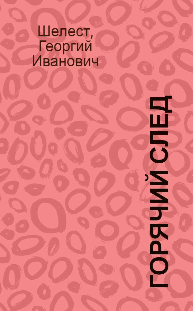 Горячий след : Повести и рассказы