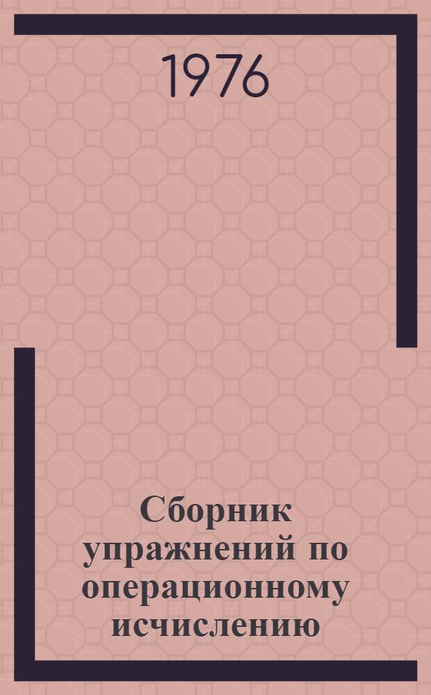Сборник упражнений по операционному исчислению : Для втузов