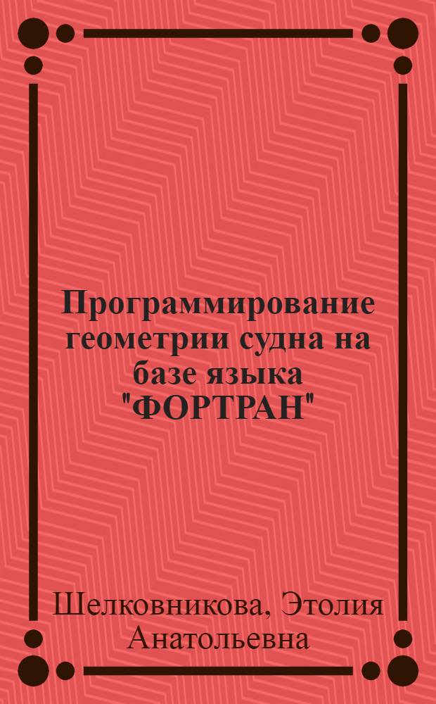 Программирование геометрии судна на базе языка "ФОРТРАН" : Метод. разраб