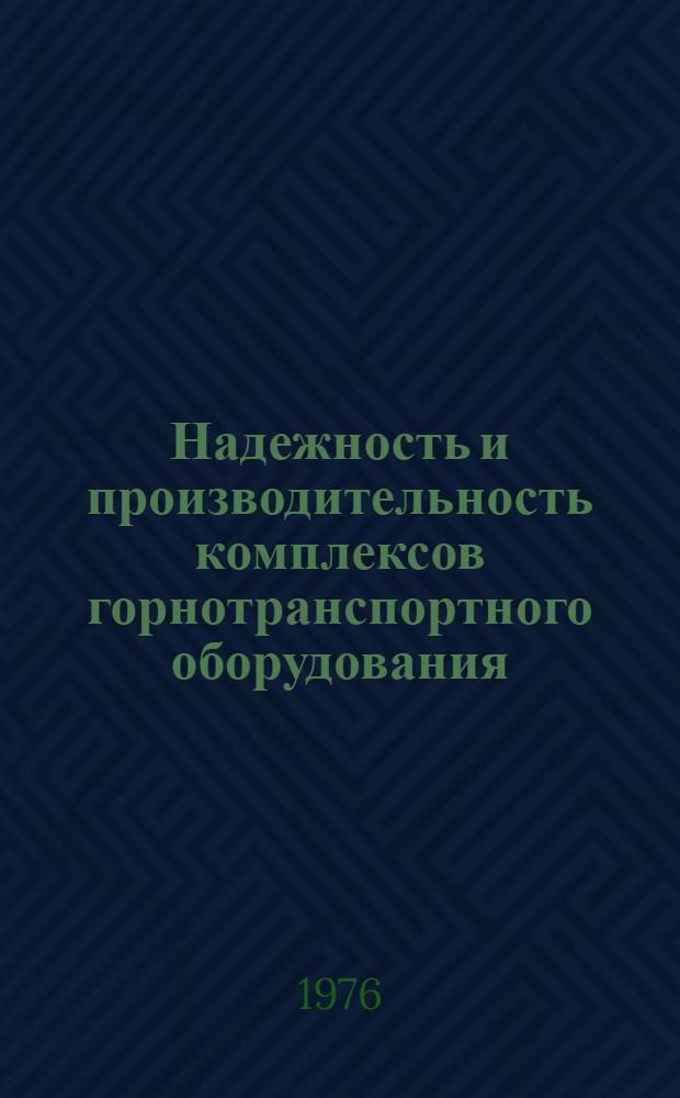 Надежность и производительность комплексов горнотранспортного оборудования