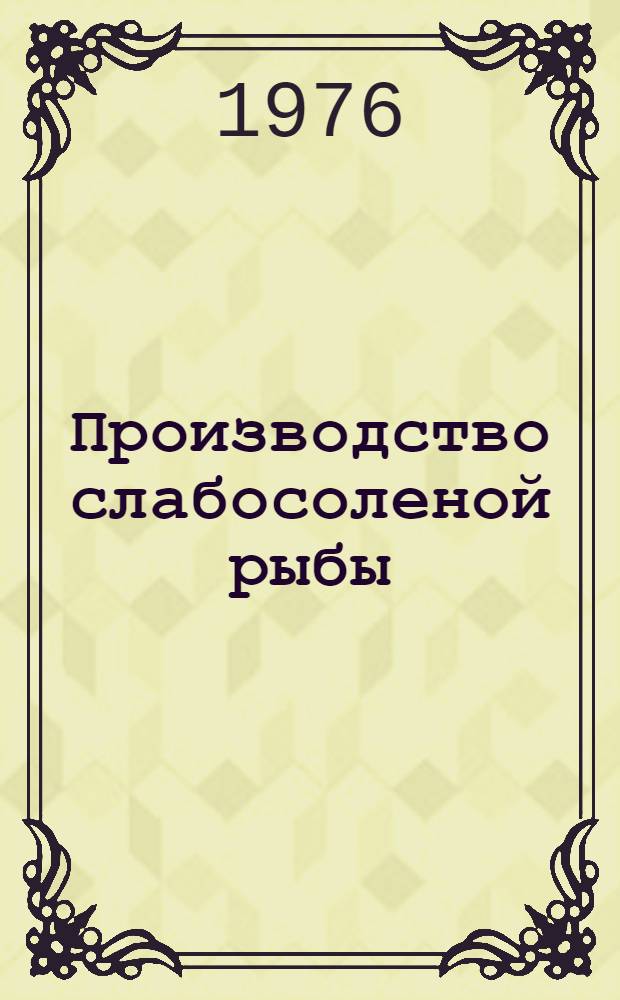 Производство слабосоленой рыбы