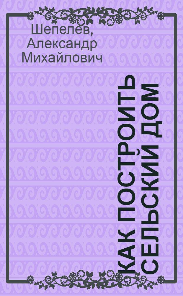 Как построить сельский дом