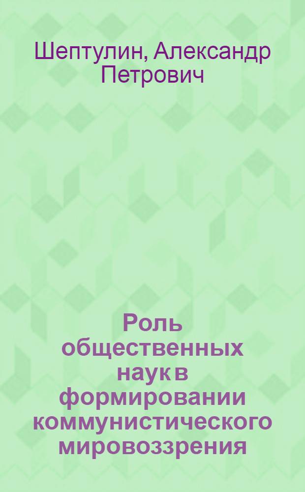 Роль общественных наук в формировании коммунистического мировоззрения