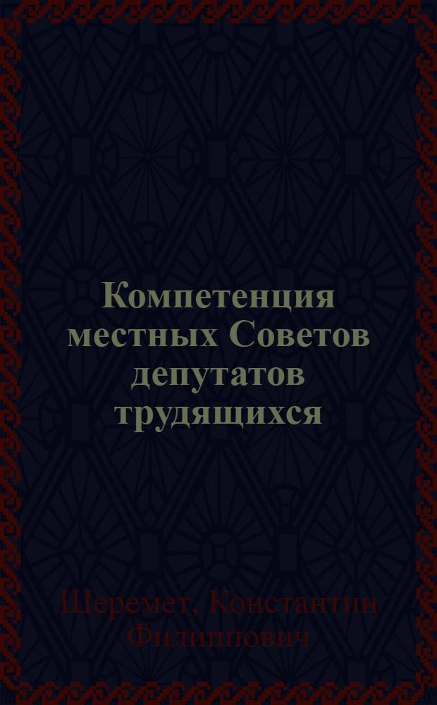 Компетенция местных Советов депутатов трудящихся