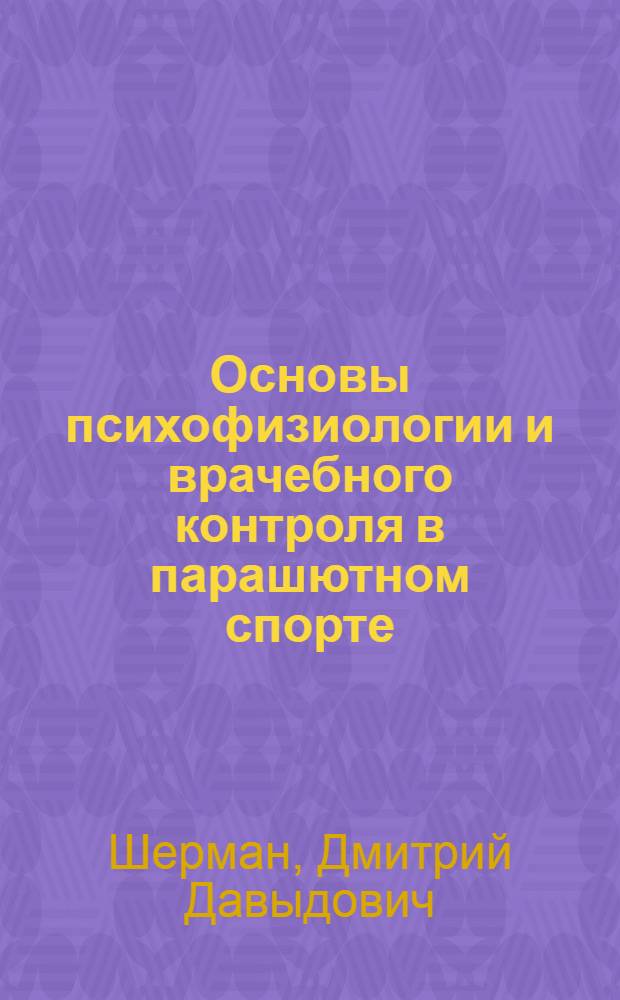 Основы психофизиологии и врачебного контроля в парашютном спорте