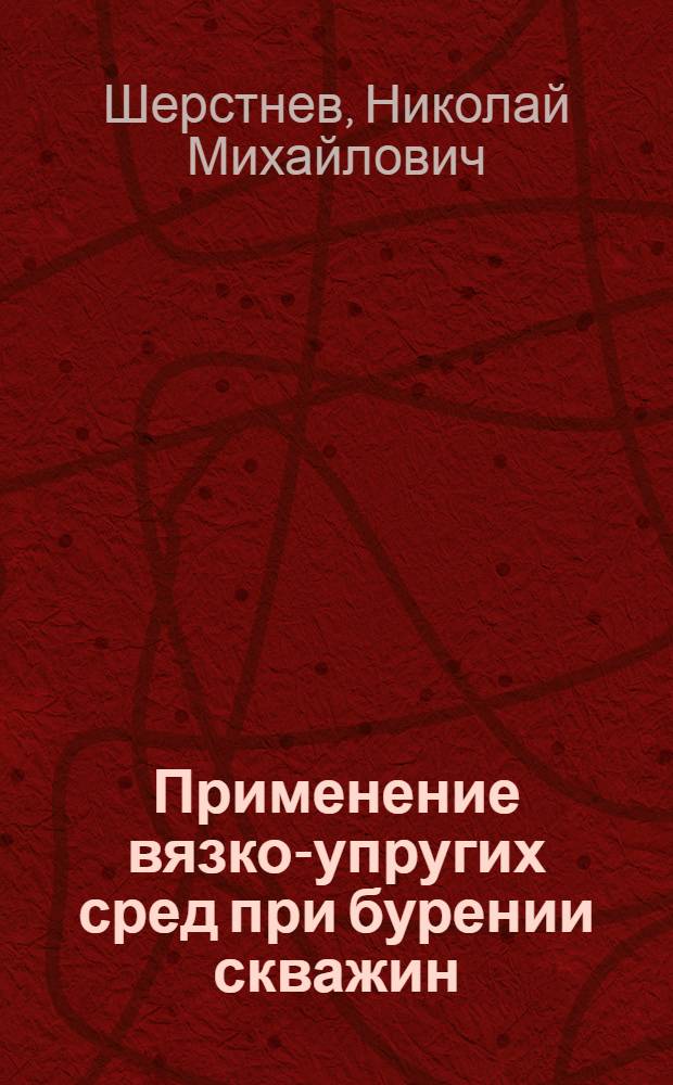 Применение вязко-упругих сред при бурении скважин