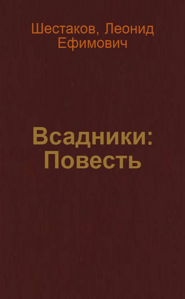 Всадники : Повесть : Для сред. и ст. возраста