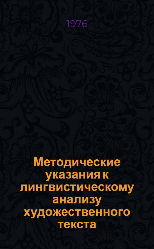 Методические указания к лингвистическому анализу художественного текста : Для студентов и учителей