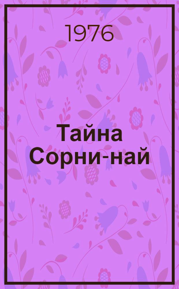 Тайна Сорни-най : Повесть