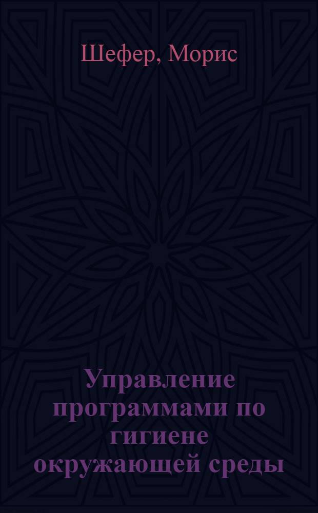 Управление программами по гигиене окружающей среды = Administration of environmental health programmes : Системный подход : Пер. с англ.