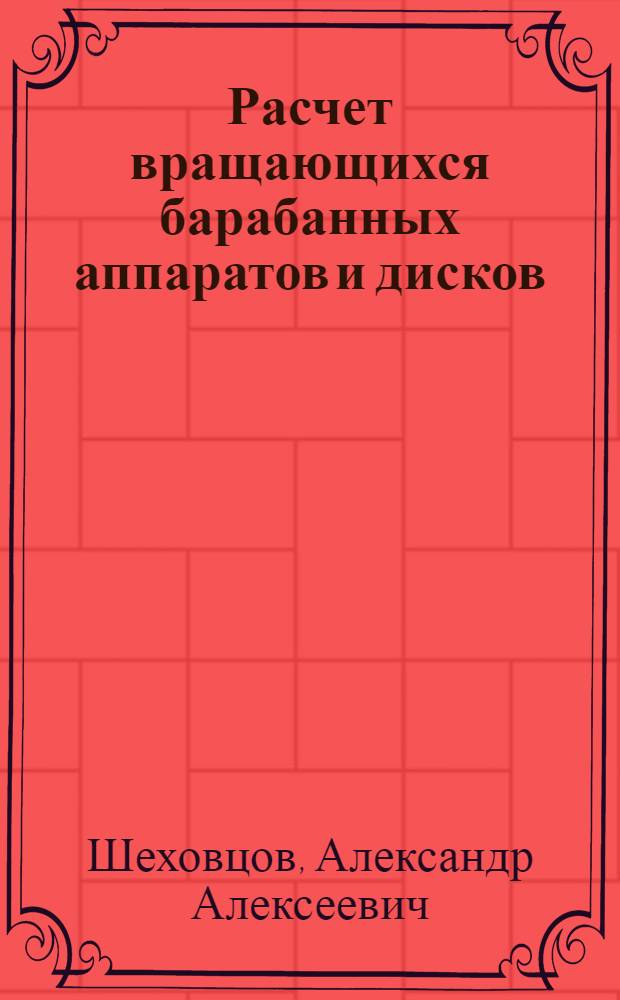 Расчет вращающихся барабанных аппаратов и дисков : Конспект лекций по курсу "Расчет и конструирование хим. машин и аппаратов" : Для студентов специальности "Машины и аппараты хим. производств" (0516)