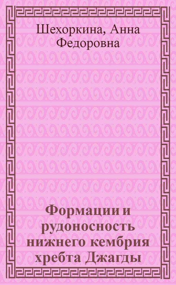 Формации и рудоносность нижнего кембрия хребта Джагды (Хабаровский край)