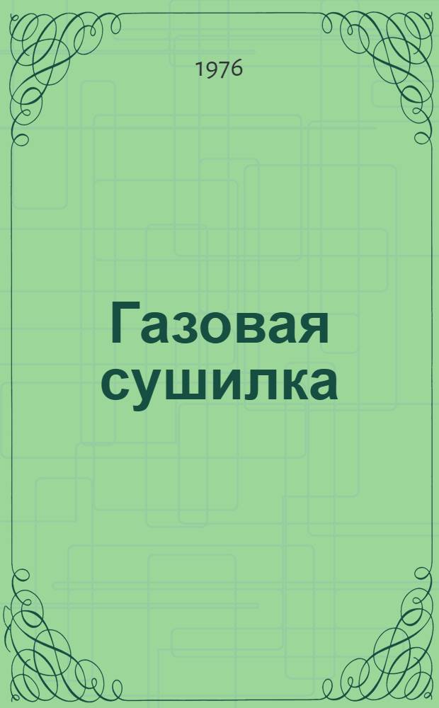 Газовая сушилка : Учеб. пособие