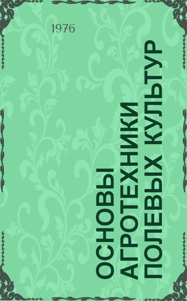 Основы агротехники полевых культур : Учеб. пособие для учащихся 9-10-х кл. сельск. школы