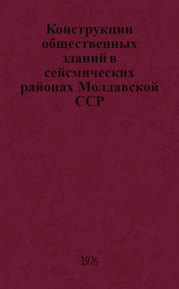 Конструкции общественных зданий в сейсмических районах Молдавской ССР : Обзор