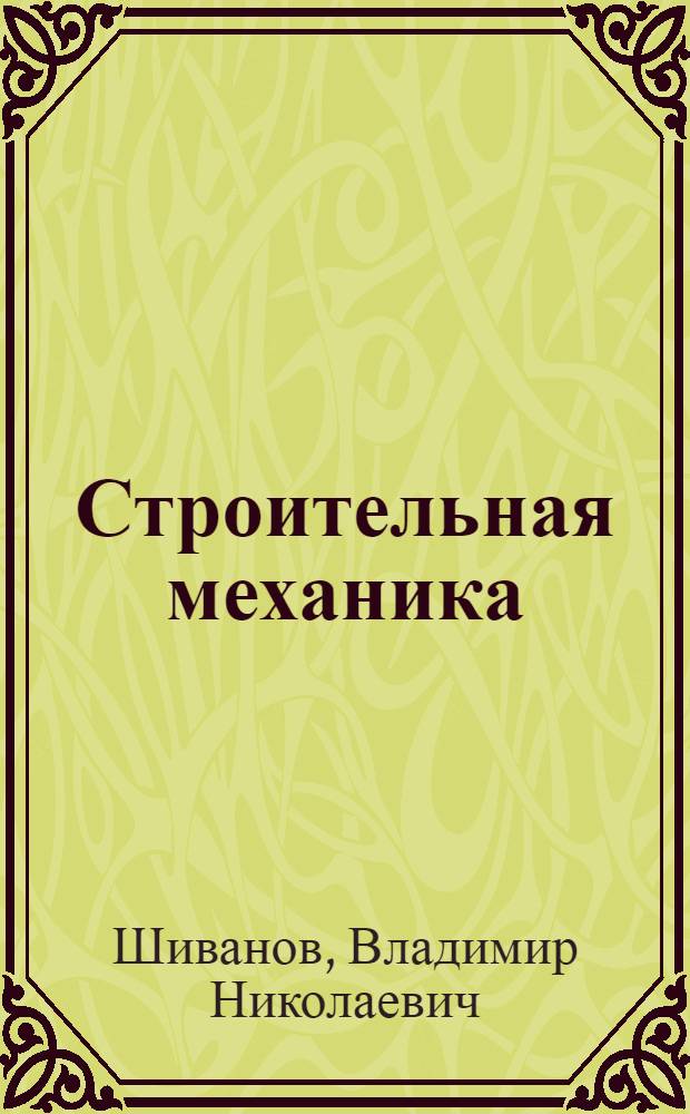 Строительная механика : Учеб. пособие