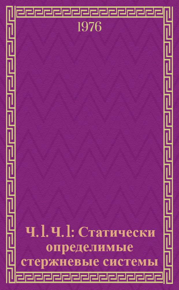 [Ч. 1]. Ч. 1 : Статически определимые стержневые системы