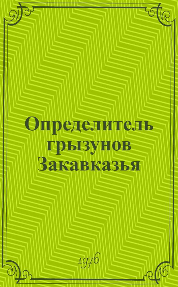 Определитель грызунов Закавказья