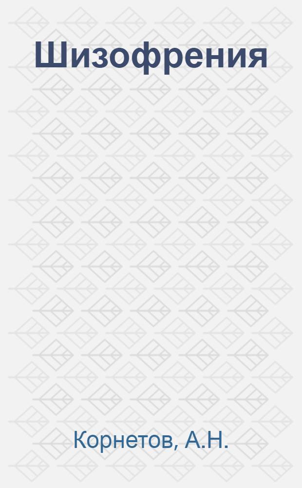 Шизофрения